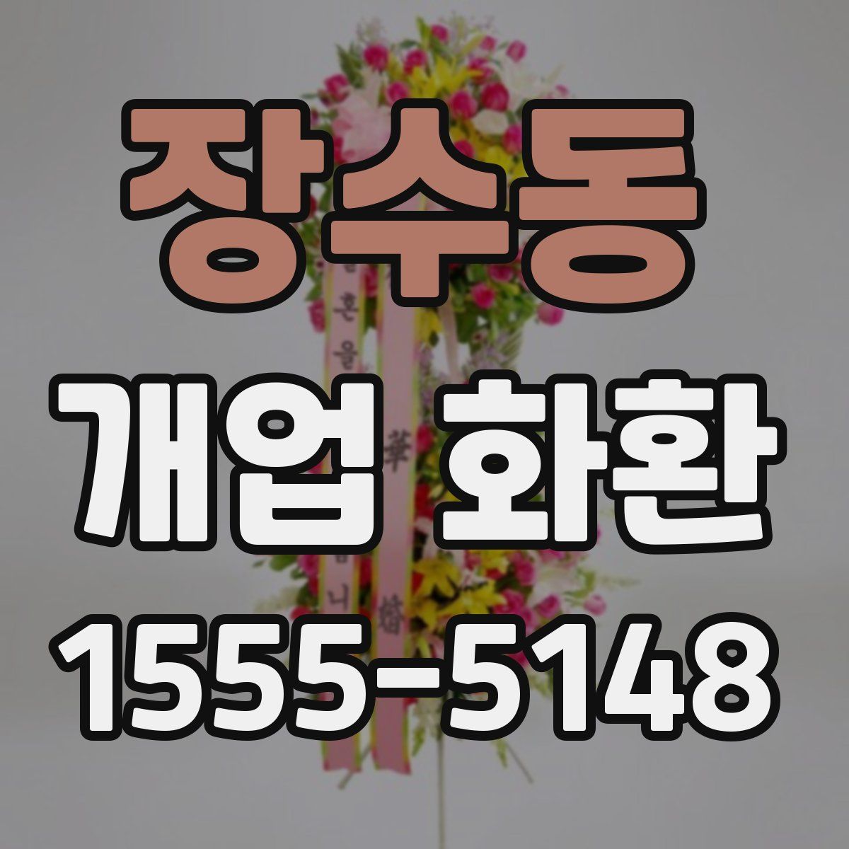 장수동 개업 화환