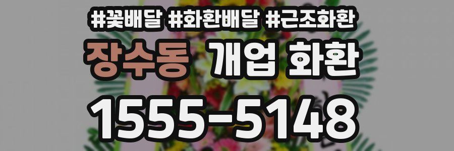 장수동 개업 화환