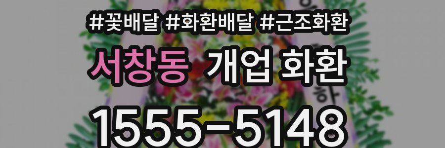 서창동 개업 화환