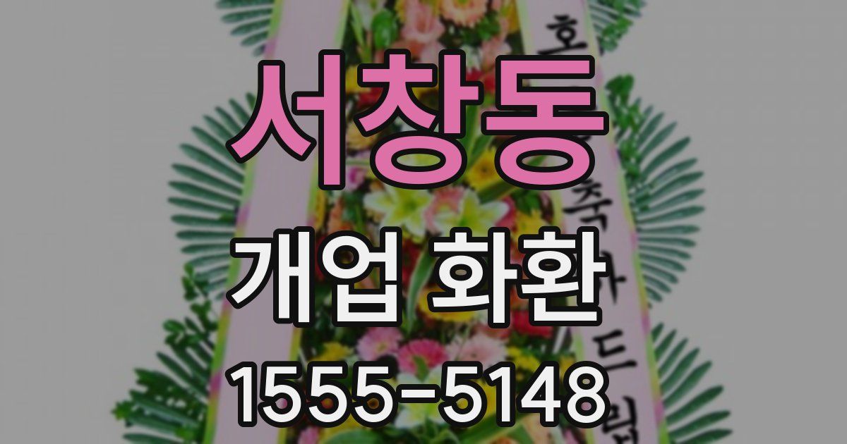 서창동 개업 화환