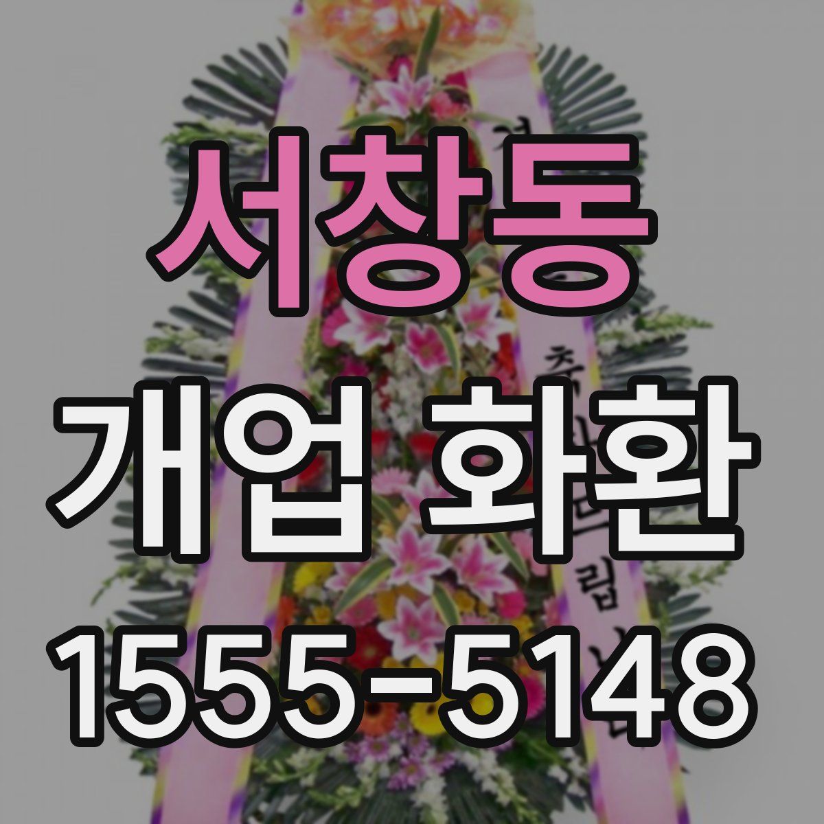 서창동 개업 화환