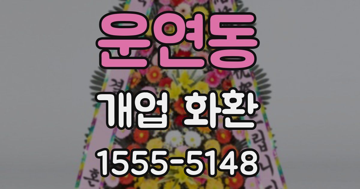 운연동 개업 화환