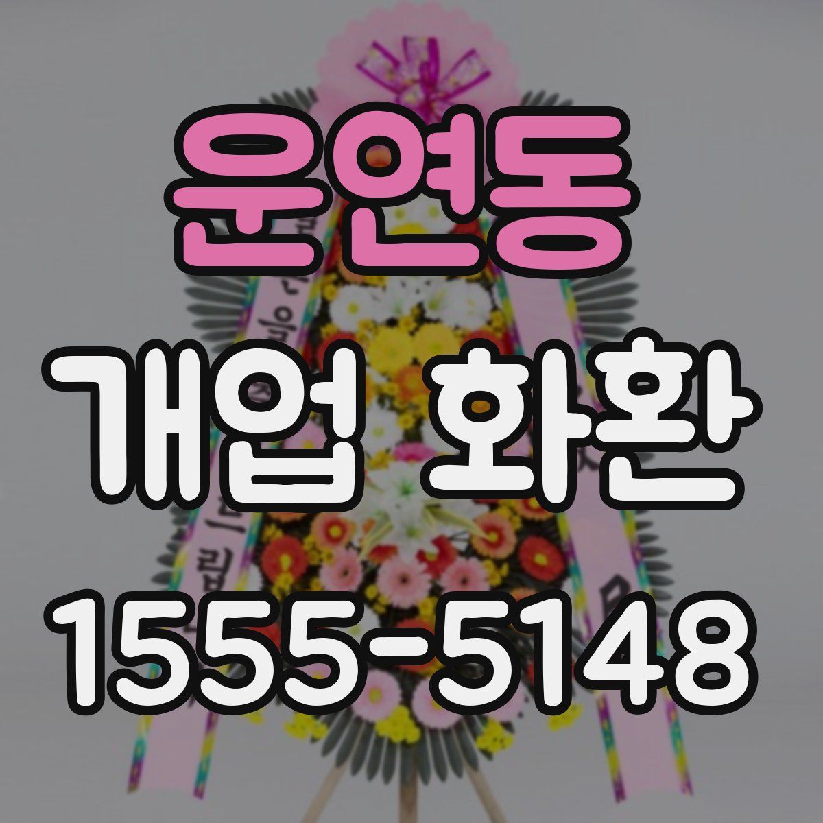 운연동 개업 화환