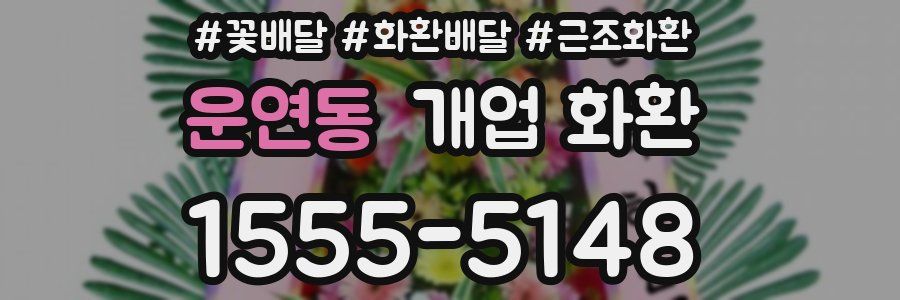 운연동 개업 화환