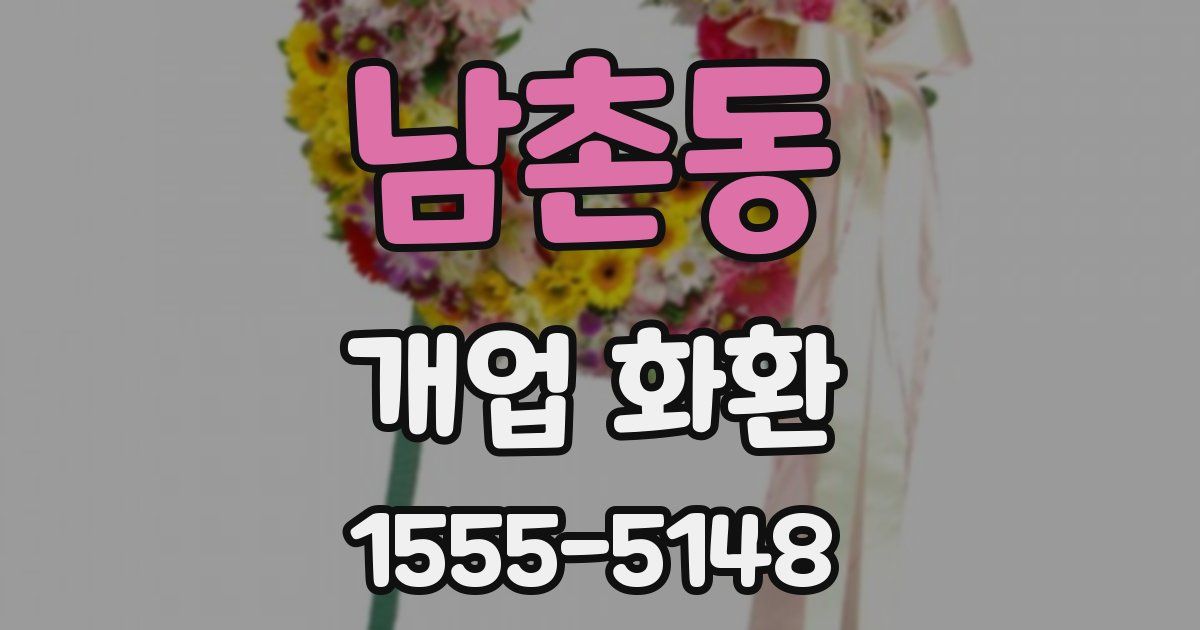 남촌동 개업 화환