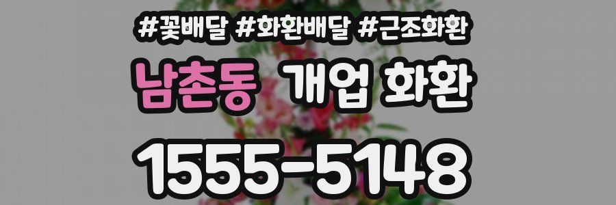 남촌동 개업 화환