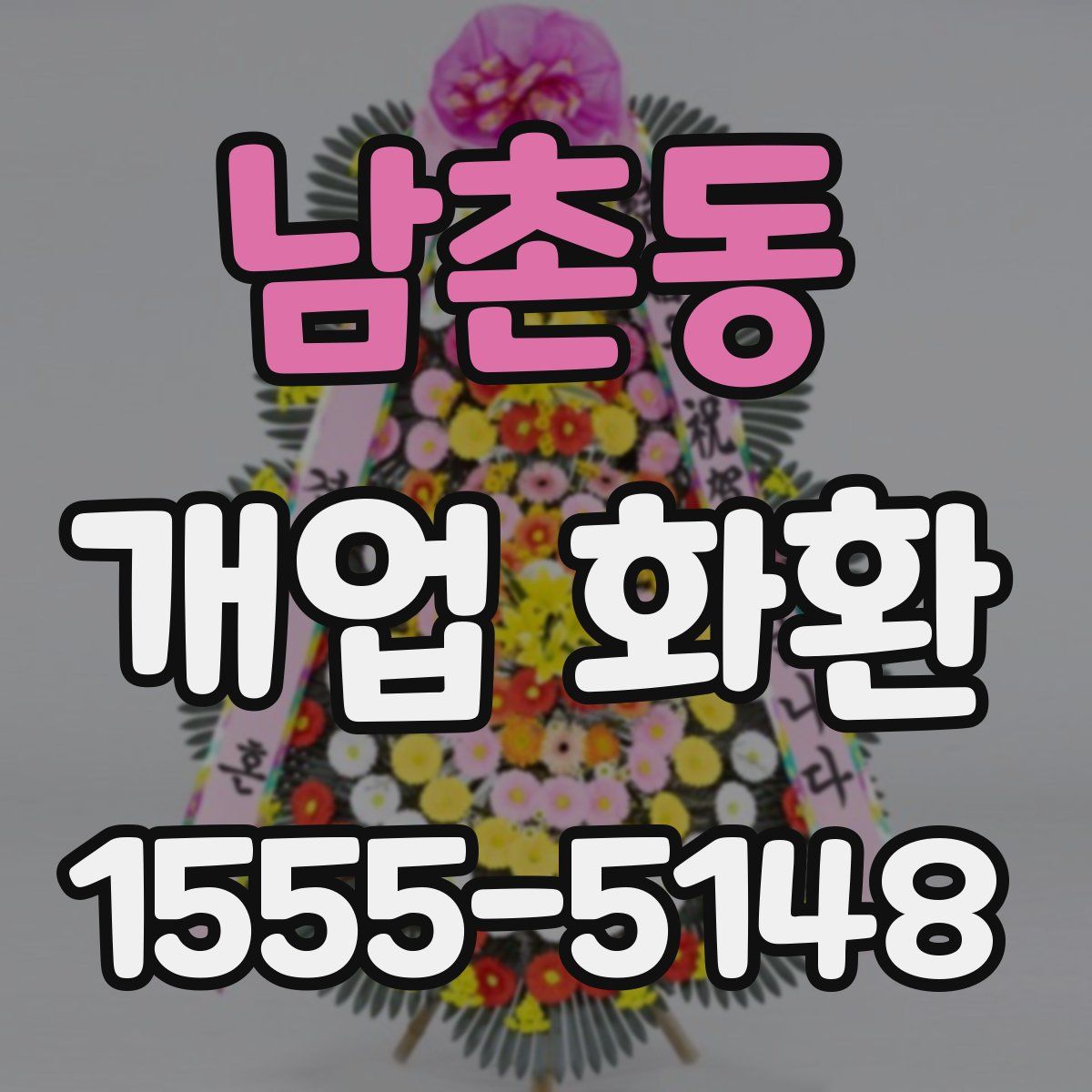 남촌동 개업 화환