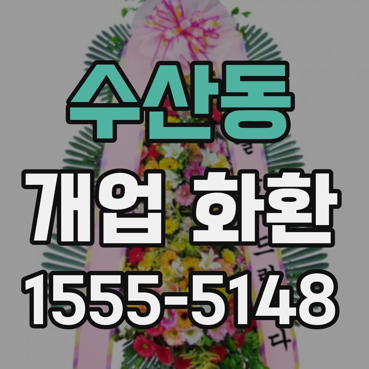 수산동 개업 화환 행사 성격에 맞는 문구 예시