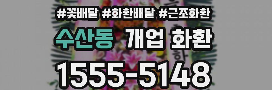 수산동 개업 화환