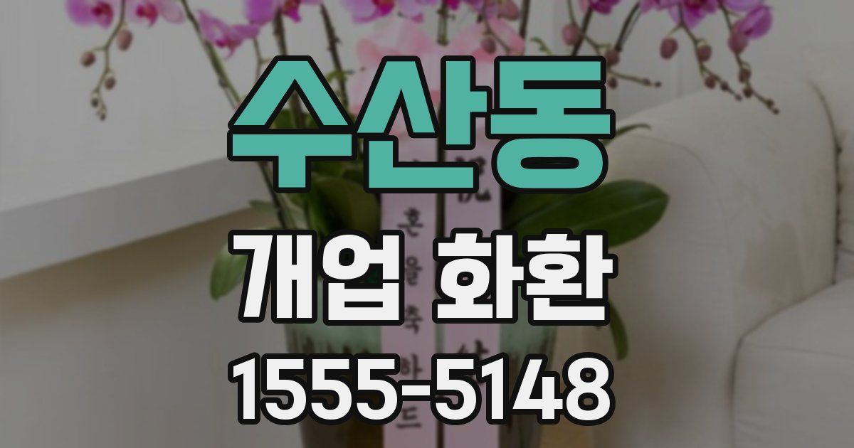 수산동 개업 화환