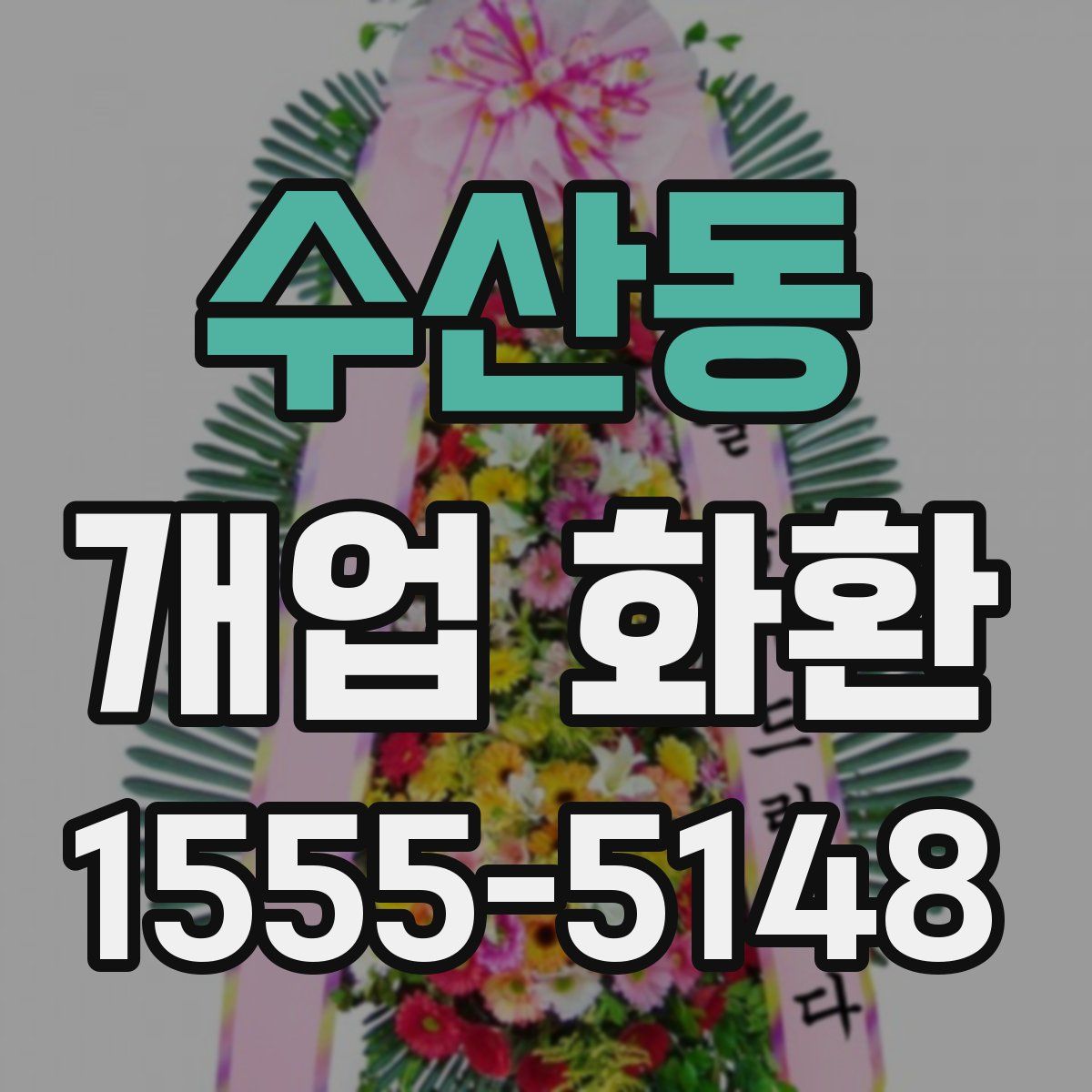 수산동 개업 화환