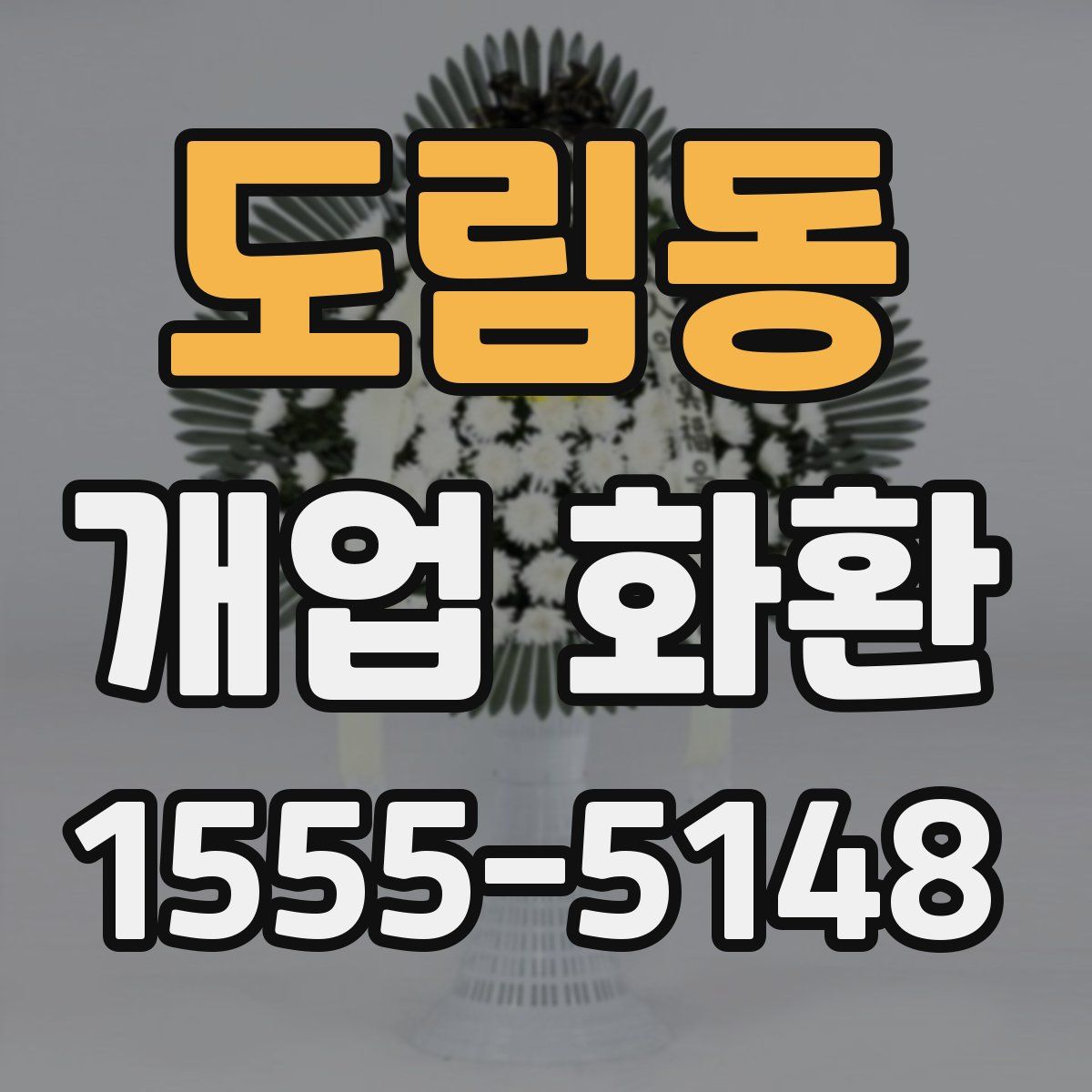 도림동 개업 화환