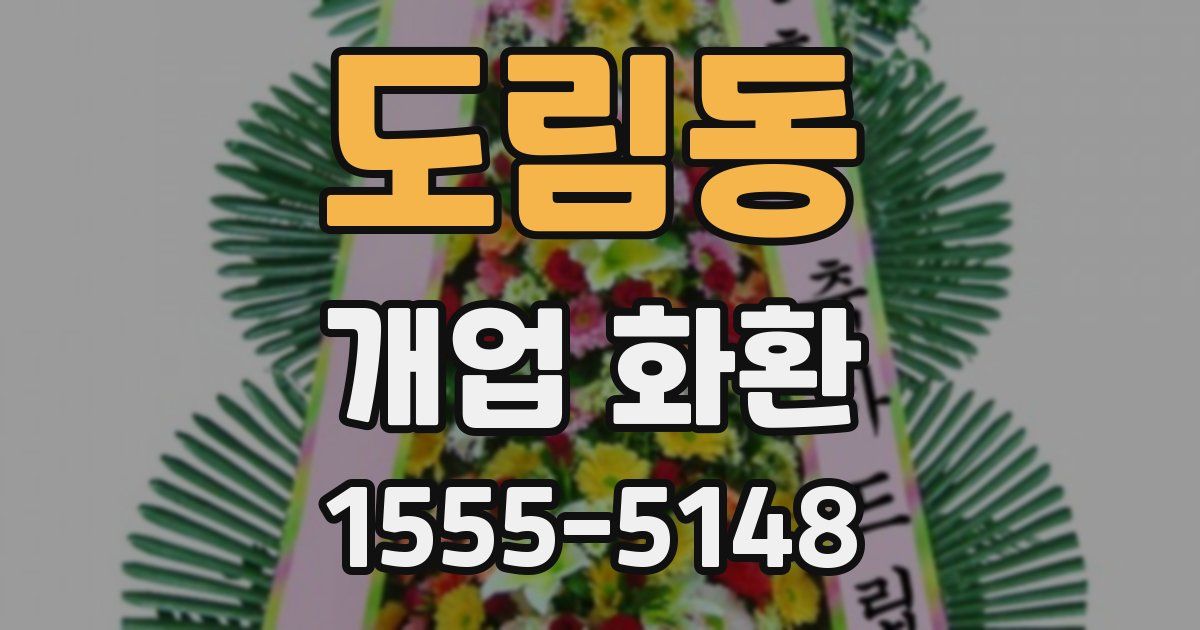 도림동 개업 화환