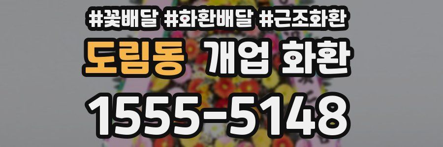 도림동 개업 화환