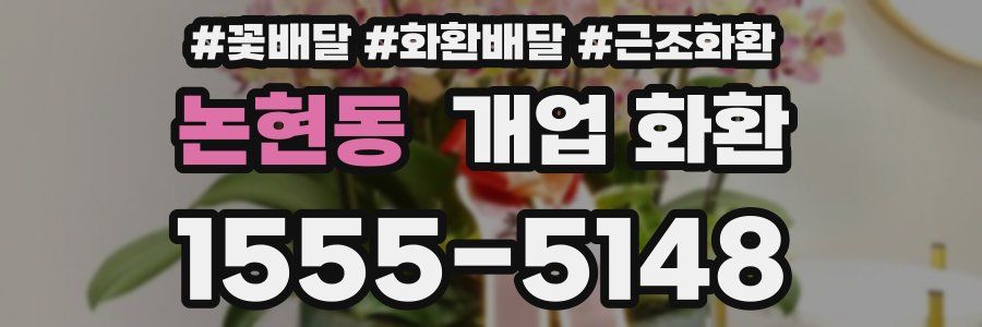논현동 개업 화환