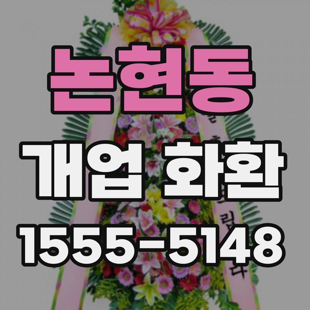 논현동 개업 화환