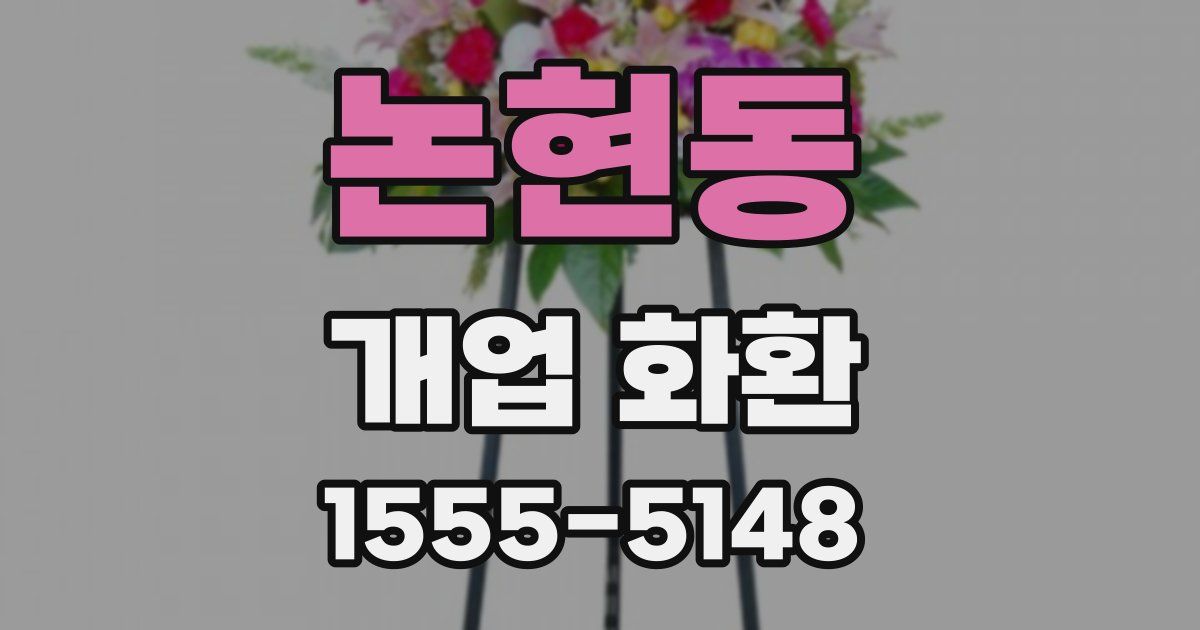 논현동 개업 화환