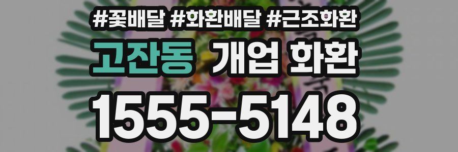 고잔동 개업 화환
