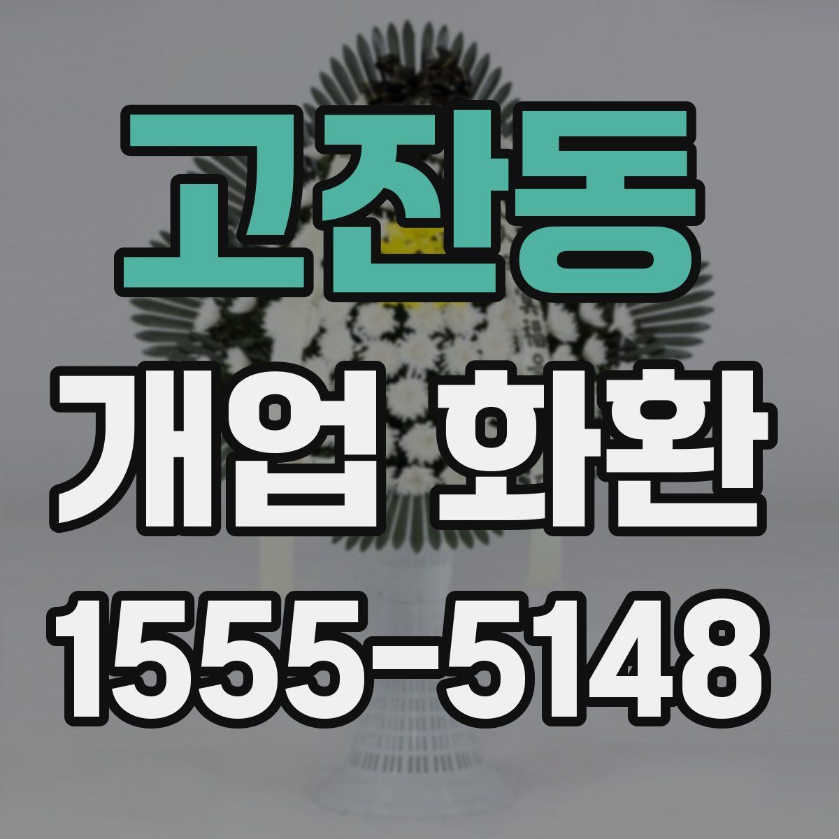고잔동 개업 화환