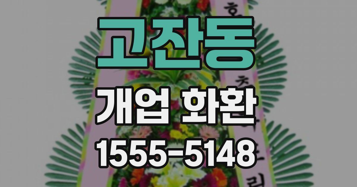 고잔동 개업 화환
