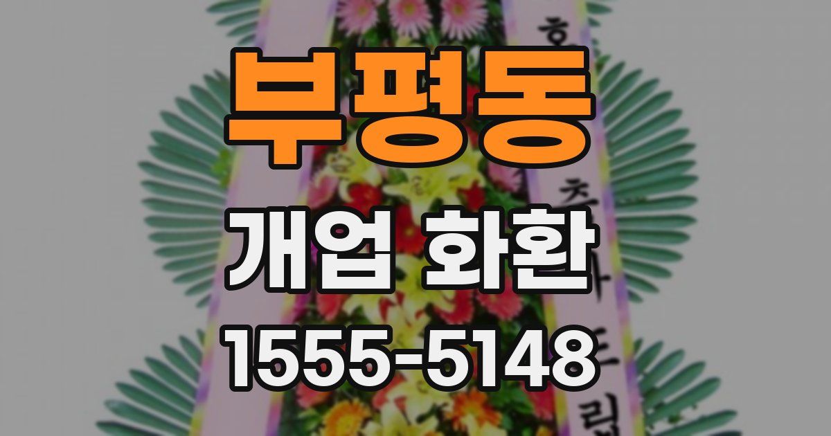 부평동 개업 화환