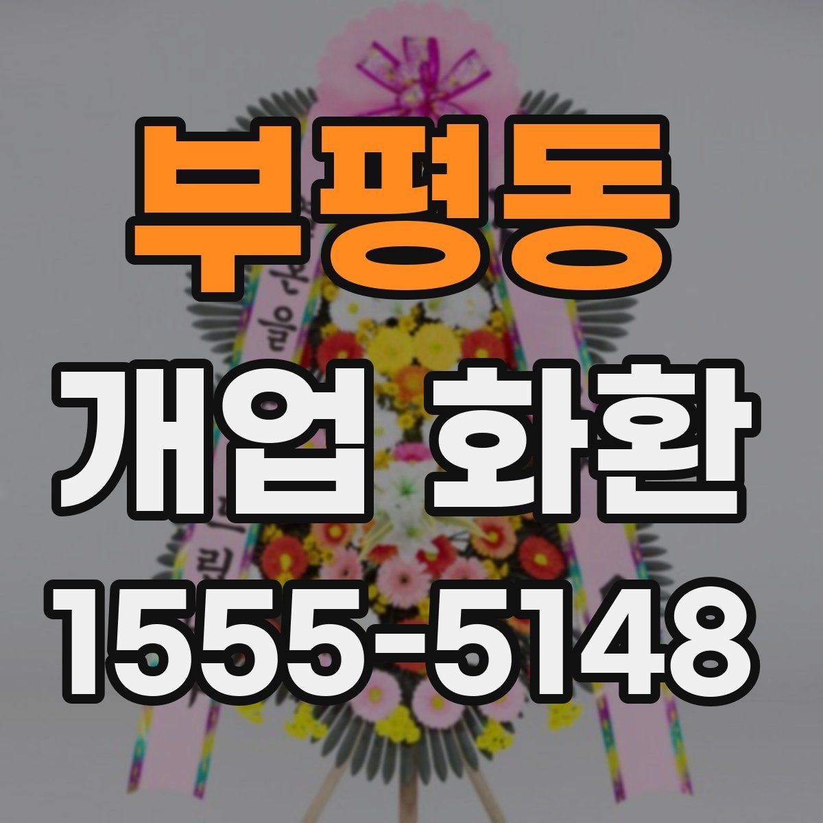 부평동 개업 화환