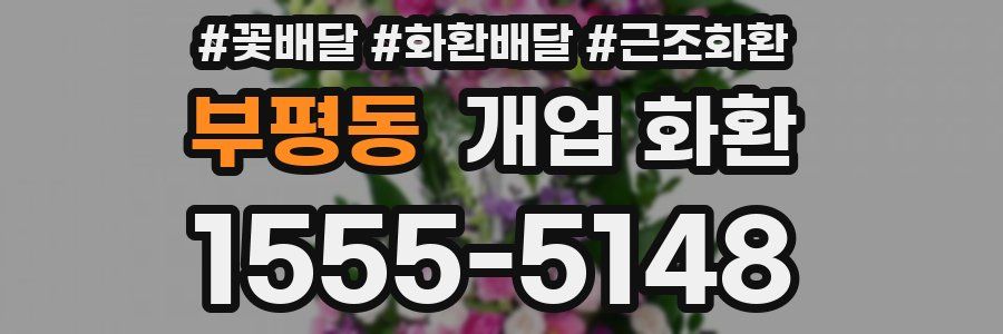 부평동 개업 화환