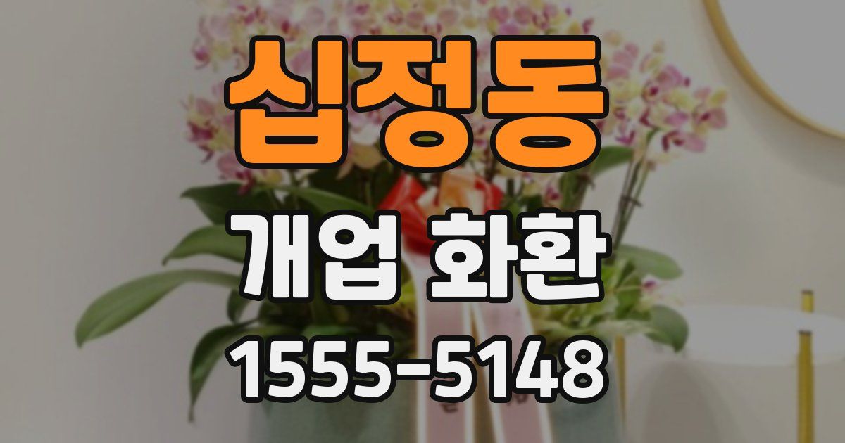 십정동 개업 화환