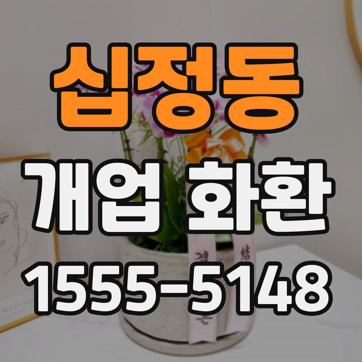 십정동 개업 화환