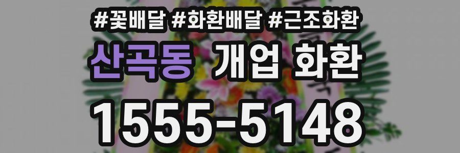 산곡동 개업 화환