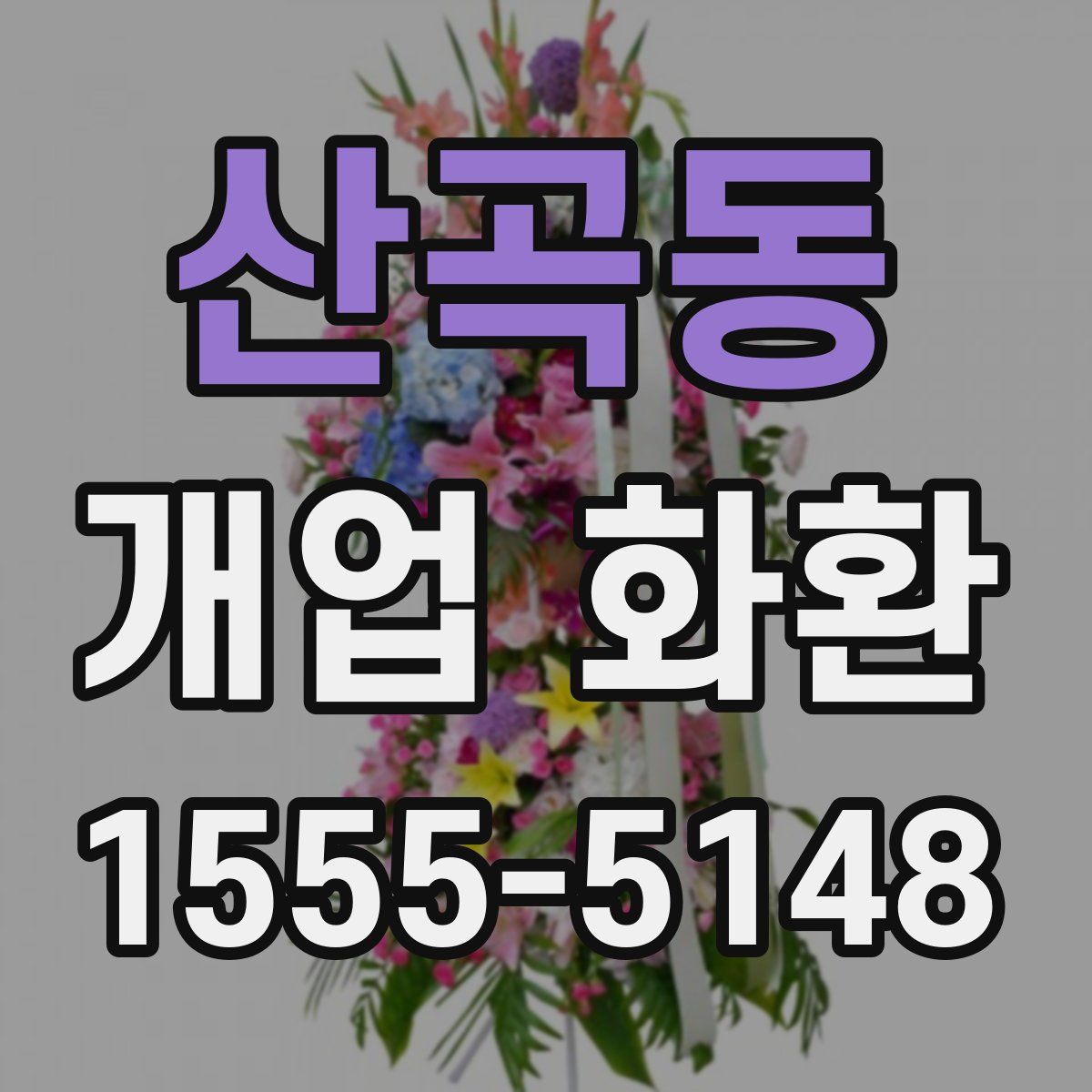 산곡동 개업 화환