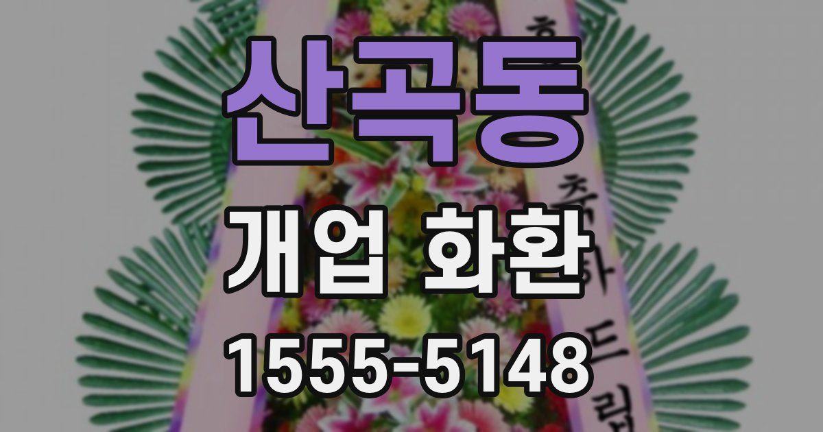 산곡동 개업 화환