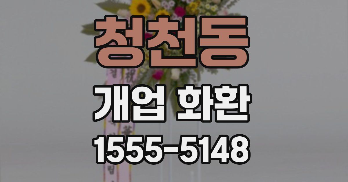 청천동 개업 화환