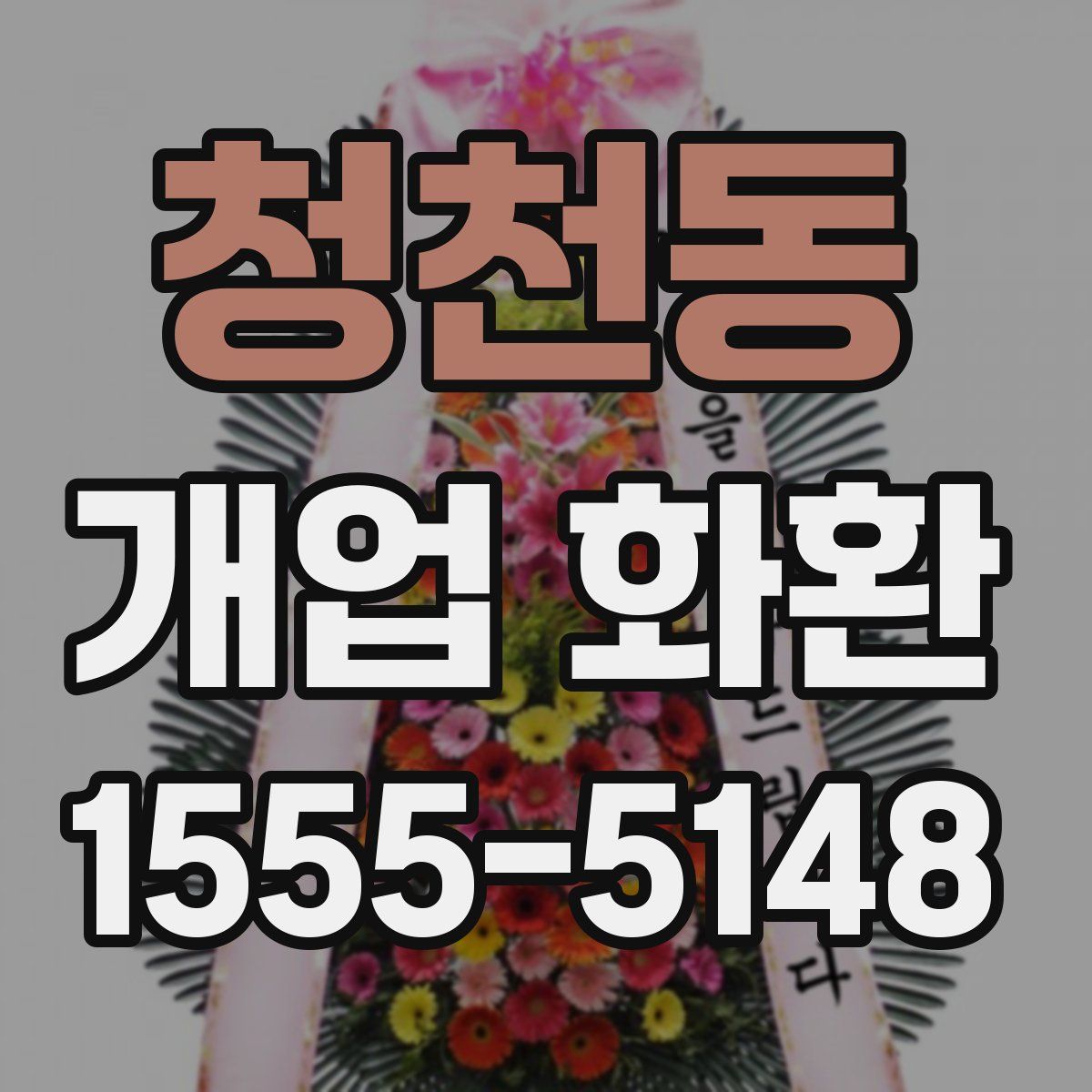 청천동 개업 화환