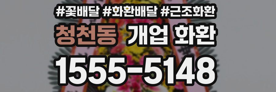 청천동 개업 화환