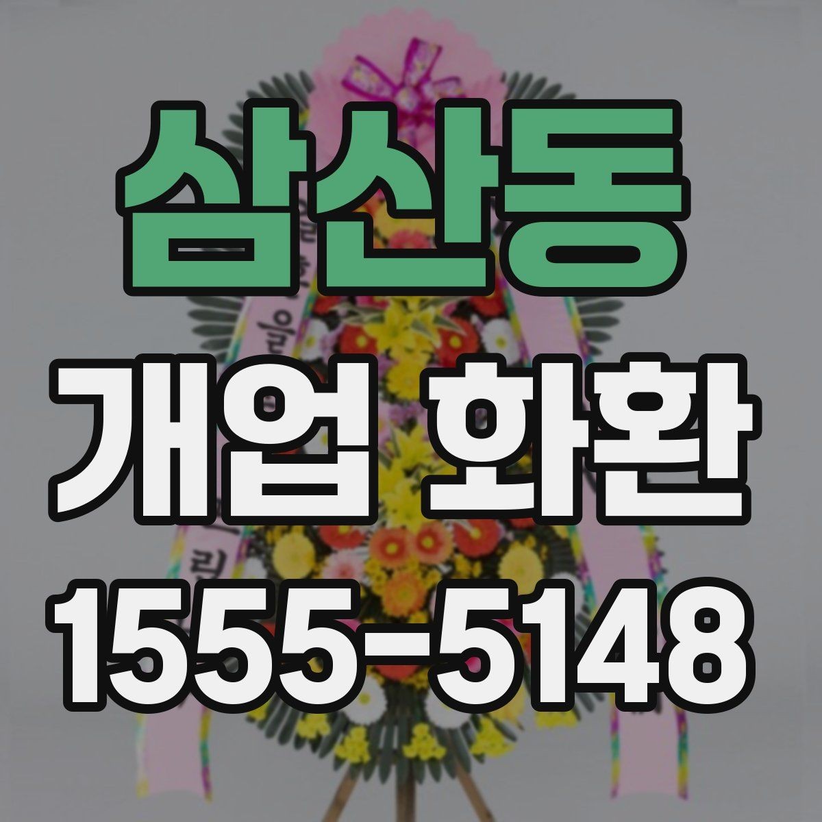삼산동 개업 화환 빠르게 준비할 때 유용한 정보