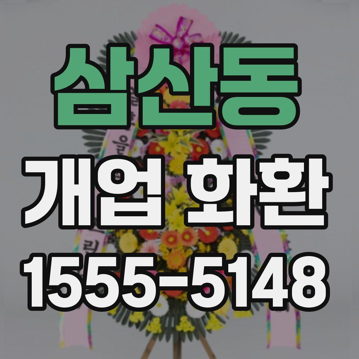 삼산동 개업 화환