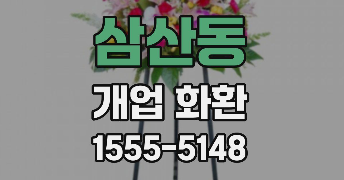 삼산동 개업 화환