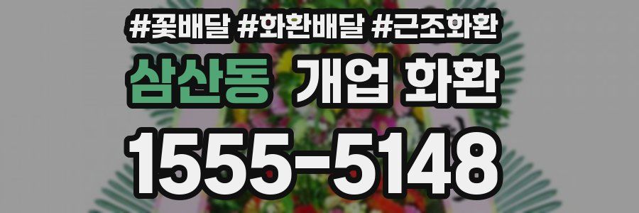 삼산동 개업 화환
