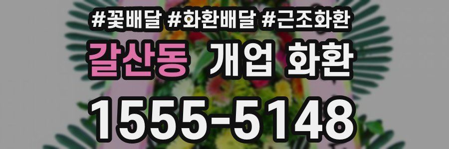 갈산동 개업 화환