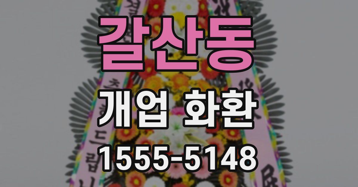 갈산동 개업 화환