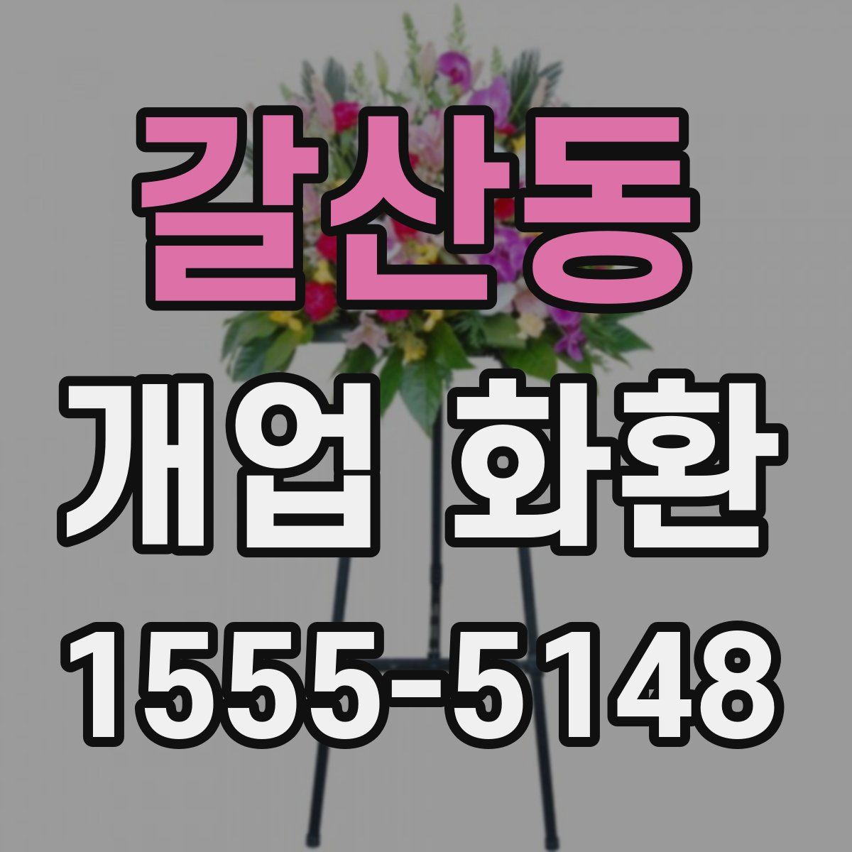 갈산동 개업 화환