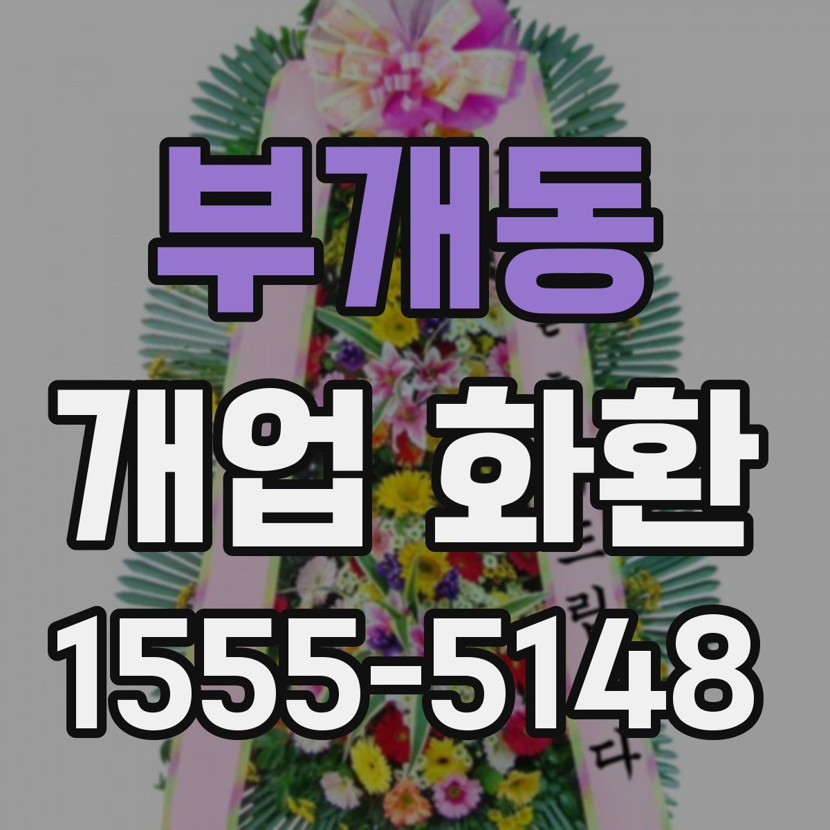 부개동 개업 화환