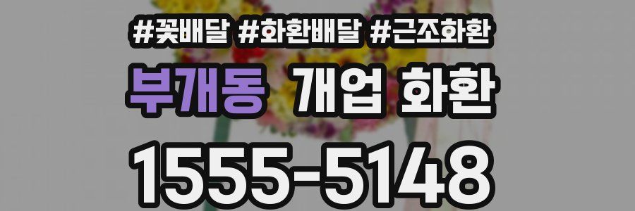 부개동 개업 화환
