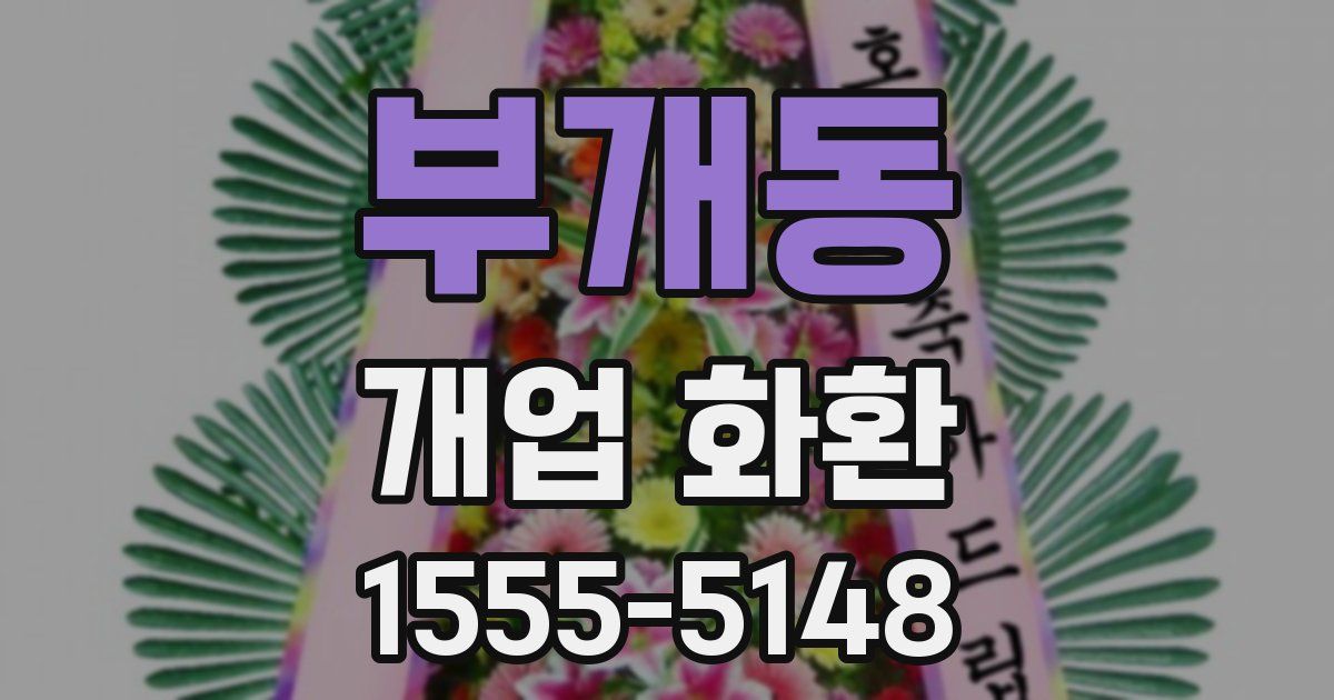 부개동 개업 화환