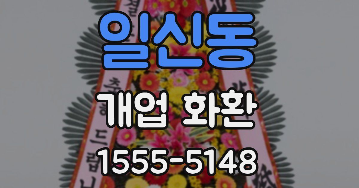일신동 개업 화환