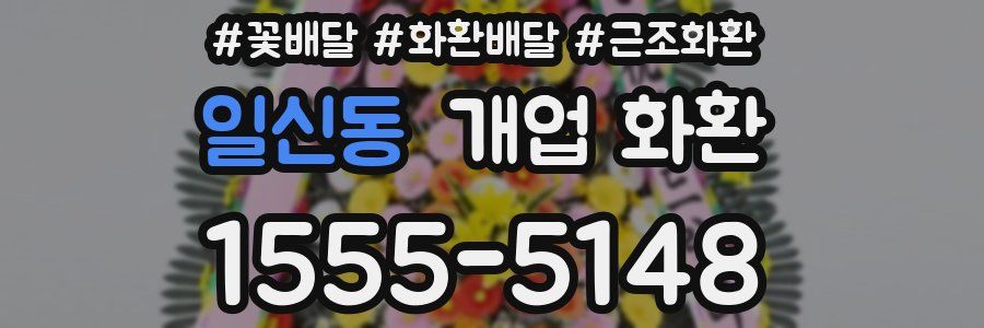 일신동 개업 화환