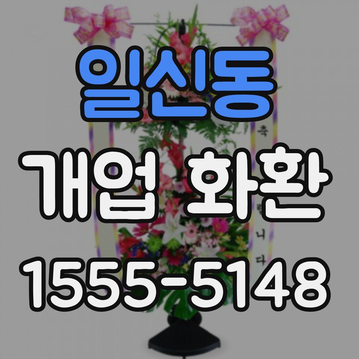 일신동 개업 화환
