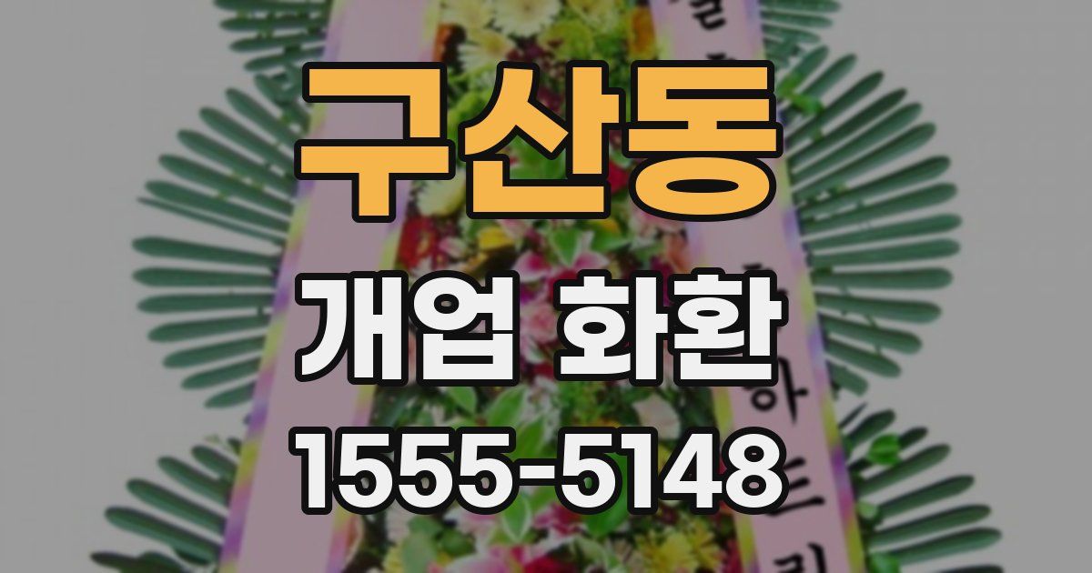 구산동 개업 화환