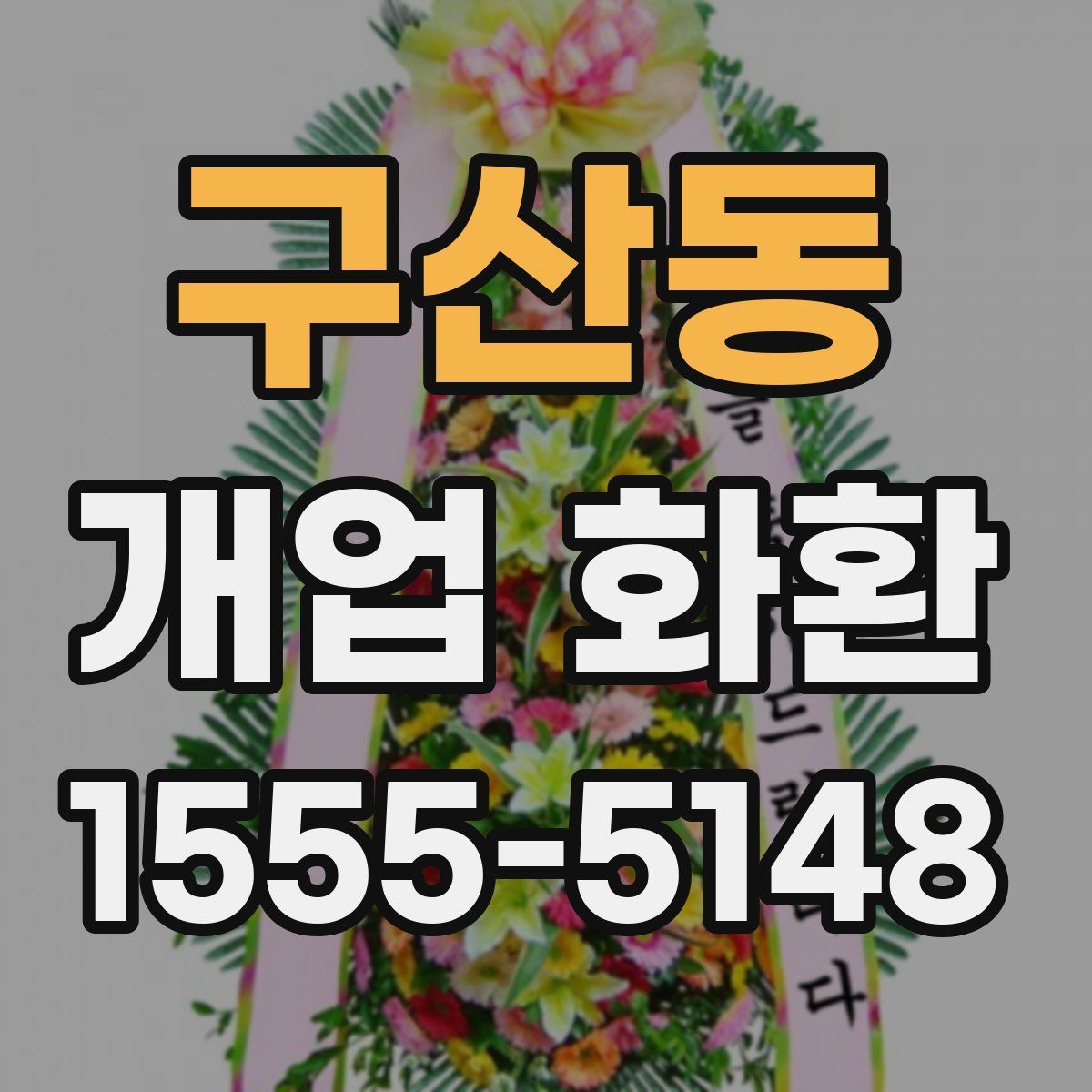 구산동 개업 화환